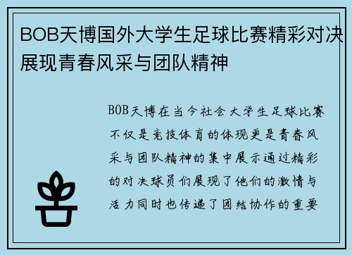 BOB天博国外大学生足球比赛精彩对决展现青春风采与团队精神