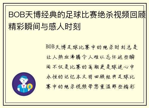BOB天博经典的足球比赛绝杀视频回顾精彩瞬间与感人时刻