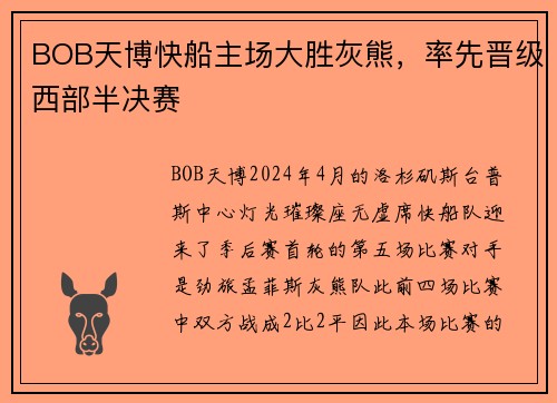 BOB天博快船主场大胜灰熊，率先晋级西部半决赛