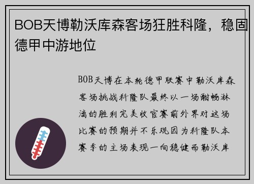 BOB天博勒沃库森客场狂胜科隆，稳固德甲中游地位