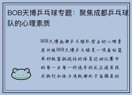 BOB天博乒乓球专题：聚焦成都乒乓球队的心理素质