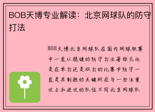BOB天博专业解读：北京网球队的防守打法