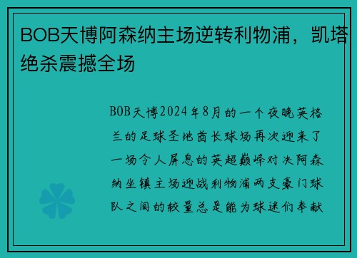 BOB天博阿森纳主场逆转利物浦，凯塔绝杀震撼全场