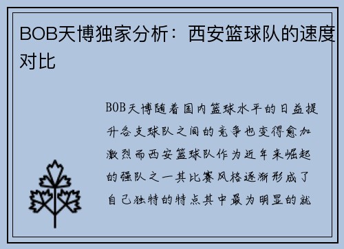 BOB天博独家分析：西安篮球队的速度对比