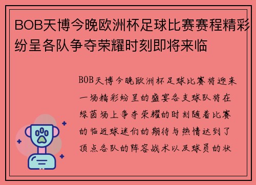 BOB天博今晚欧洲杯足球比赛赛程精彩纷呈各队争夺荣耀时刻即将来临