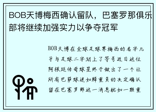 BOB天博梅西确认留队，巴塞罗那俱乐部将继续加强实力以争夺冠军
