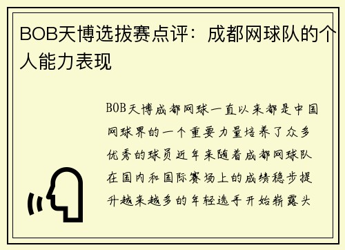 BOB天博选拔赛点评：成都网球队的个人能力表现