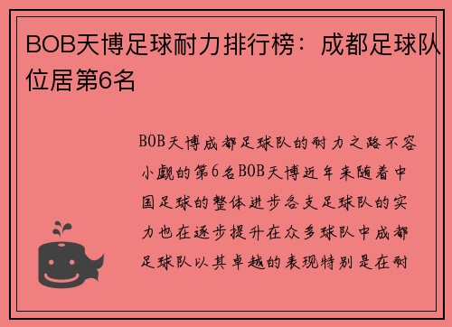 BOB天博足球耐力排行榜：成都足球队位居第6名