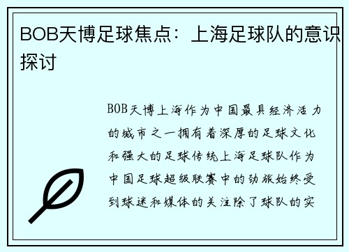 BOB天博足球焦点：上海足球队的意识探讨