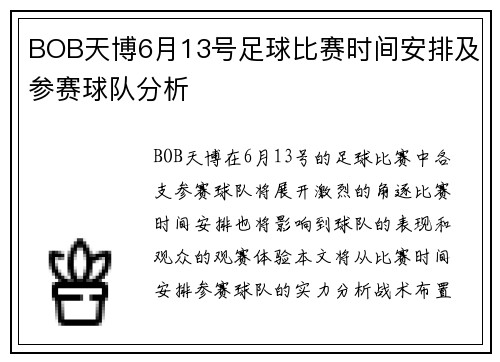 BOB天博6月13号足球比赛时间安排及参赛球队分析