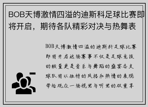 BOB天博激情四溢的迪斯科足球比赛即将开启，期待各队精彩对决与热舞表演
