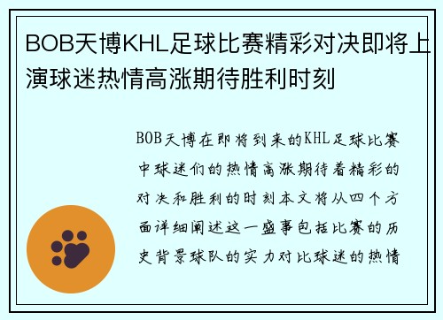 BOB天博KHL足球比赛精彩对决即将上演球迷热情高涨期待胜利时刻
