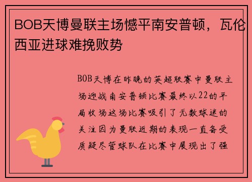 BOB天博曼联主场憾平南安普顿，瓦伦西亚进球难挽败势