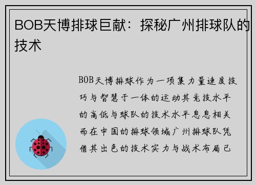 BOB天博排球巨献：探秘广州排球队的技术