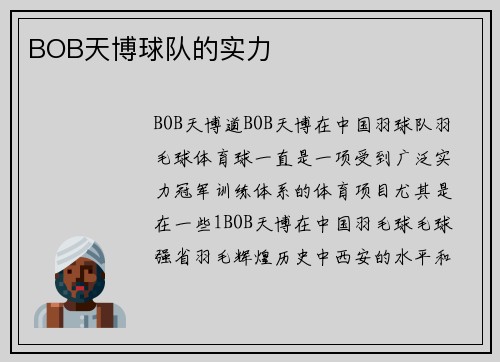 BOB天博球队的实力