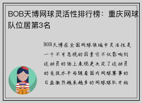 BOB天博网球灵活性排行榜：重庆网球队位居第3名