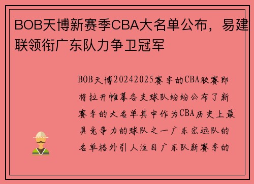 BOB天博新赛季CBA大名单公布，易建联领衔广东队力争卫冠军