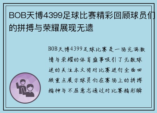 BOB天博4399足球比赛精彩回顾球员们的拼搏与荣耀展现无遗