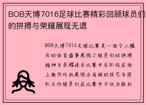 BOB天博7016足球比赛精彩回顾球员们的拼搏与荣耀展现无遗