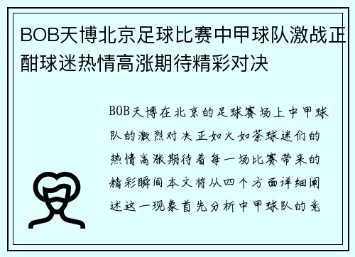 BOB天博北京足球比赛中甲球队激战正酣球迷热情高涨期待精彩对决