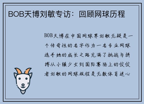 BOB天博刘敏专访：回顾网球历程