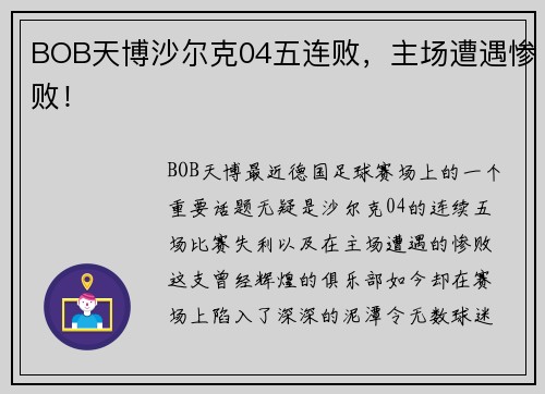 BOB天博沙尔克04五连败，主场遭遇惨败！