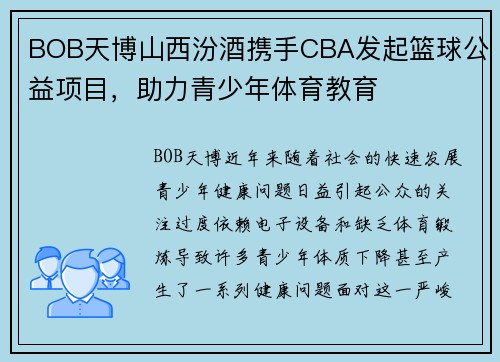 BOB天博山西汾酒携手CBA发起篮球公益项目，助力青少年体育教育