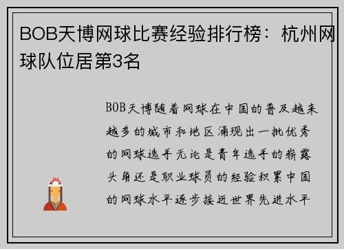 BOB天博网球比赛经验排行榜：杭州网球队位居第3名