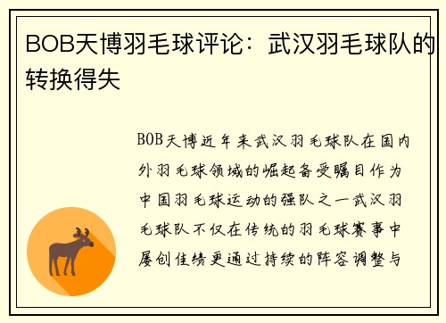 BOB天博羽毛球评论：武汉羽毛球队的转换得失