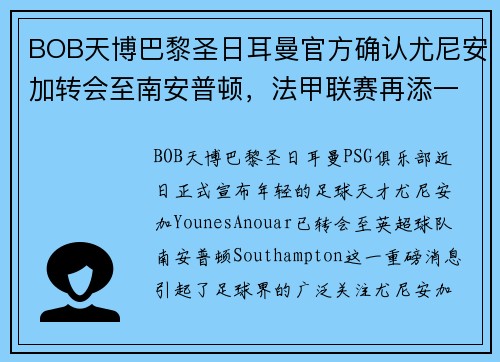 BOB天博巴黎圣日耳曼官方确认尤尼安加转会至南安普顿，法甲联赛再添一新星