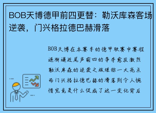BOB天博德甲前四更替：勒沃库森客场逆袭，门兴格拉德巴赫滑落