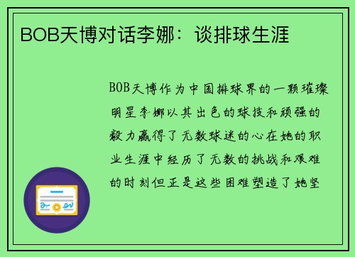 BOB天博对话李娜：谈排球生涯