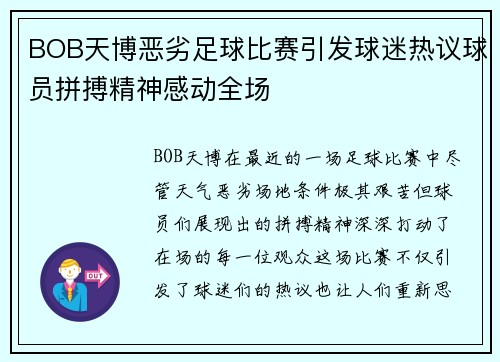 BOB天博恶劣足球比赛引发球迷热议球员拼搏精神感动全场