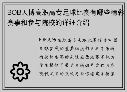 BOB天博高职高专足球比赛有哪些精彩赛事和参与院校的详细介绍