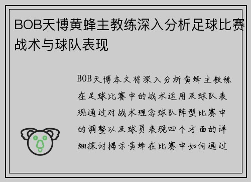 BOB天博黄蜂主教练深入分析足球比赛战术与球队表现