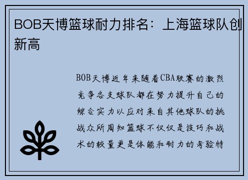BOB天博篮球耐力排名：上海篮球队创新高