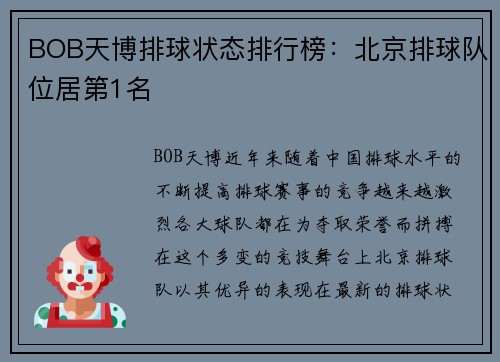 BOB天博排球状态排行榜：北京排球队位居第1名