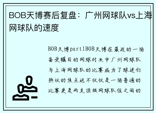 BOB天博赛后复盘：广州网球队vs上海网球队的速度