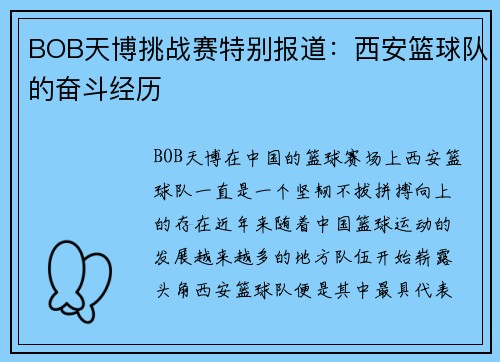 BOB天博挑战赛特别报道：西安篮球队的奋斗经历