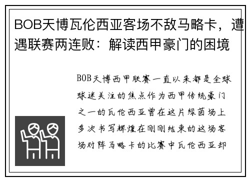 BOB天博瓦伦西亚客场不敌马略卡，遭遇联赛两连败：解读西甲豪门的困境与挑战