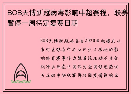 BOB天博新冠病毒影响中超赛程，联赛暂停一周待定复赛日期