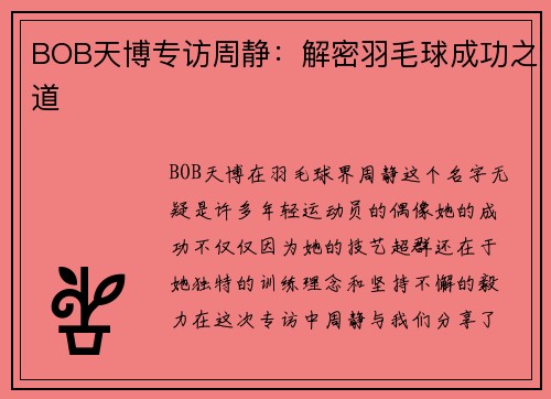 BOB天博专访周静：解密羽毛球成功之道