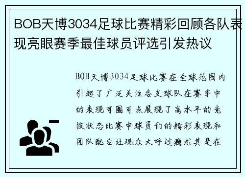 BOB天博3034足球比赛精彩回顾各队表现亮眼赛季最佳球员评选引发热议