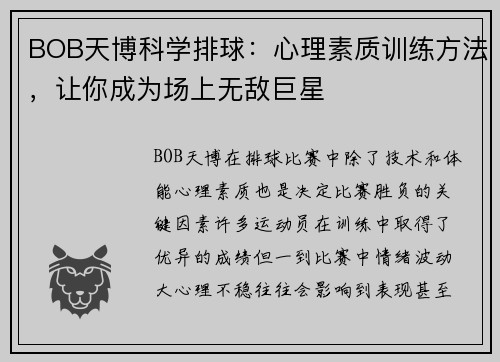 BOB天博科学排球：心理素质训练方法，让你成为场上无敌巨星