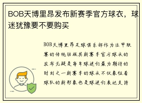 BOB天博里昂发布新赛季官方球衣，球迷犹豫要不要购买