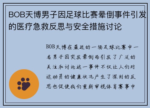 BOB天博男子因足球比赛晕倒事件引发的医疗急救反思与安全措施讨论