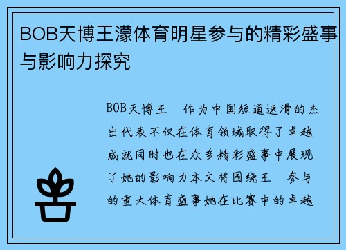 BOB天博王濛体育明星参与的精彩盛事与影响力探究