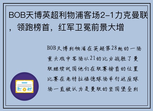 BOB天博英超利物浦客场2-1力克曼联，领跑榜首，红军卫冕前景大增