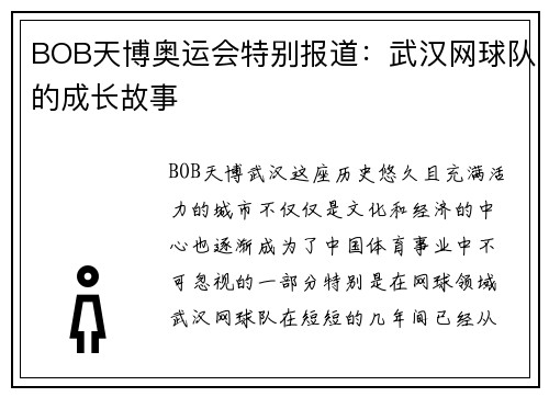 BOB天博奥运会特别报道：武汉网球队的成长故事