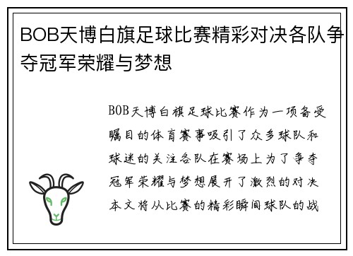 BOB天博白旗足球比赛精彩对决各队争夺冠军荣耀与梦想
